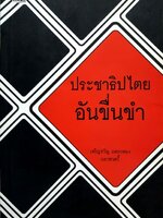ประชาธิปไตยอันขื่นขำ : เจริญขวัญ แพรกทอง บลาฮาสสกี้