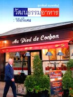 วัฒนธรรมฝรั่งเศส : วิถีฝรั่งเศส