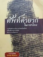 ศัพท์คำยากในภาษาไทย : โดย จักรพล พิมพการ