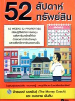 52 สัปดาห์ 52 ทรัพย์สิน