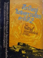 ศึกใหญ่ในสงครามโลกครั้งที่ 2 : สายัณห์ นสพ.ชาวไทย