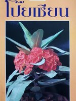 คู่มือการปลูกเลี้ยง โป๊ยเซียน ไม้ดอกเสี่ยงทาย ไม้แห่งโชคลาภ