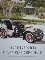 จารึกเเห่งดวงดาว 100 ปี Silver Star Chronicle เมอร์เซเดส เบนซ์ ประเทศไทย 2448-2548 ปกแข็ง 2 ภาษา ไทย - อังกฤษ