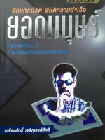 ลักษณะชีวิต พิชิตความสำเร็จยอดมนุษย์ เกรียงศักดิ์ เจริญวงศ์ศักดิ์