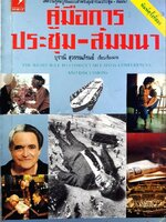 คู่มือการประชุม - สัมมนา : บุราณี สุวรรณภิรมย์