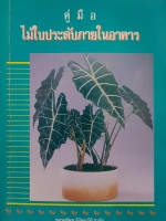 คู่มือไม้ใบประดับภายในอาคาร ชมรมพัฒนาดอกไม้ประดับ
