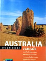 คู่มือนักเดินทาง ออสเตรเลีย : เที่ยวรอบโลก