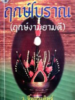 ฤกษ์โบราณ (ฤกษ์งามยามดี) ว. จีนประดิษฐ์