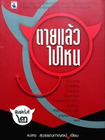 ตายแล้วไปไหน