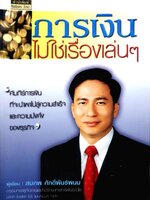 การเงิน ไม่ใช่เรื่องเล่นๆ สมภพ ศักดิ์พันธ์พนม