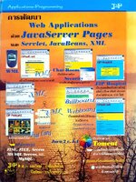 การพัฒนา Web applications ด้วย JavaServer Pages และ Servlet, JavaBeans, XML / เจนวิทย์ เหลืองอร่าม และ ปิยวิทย์ เหลืองอร่าม.