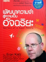 พัฒนาความจำสู่ความเป็นอัจฉริยะ Secret of Super Memory