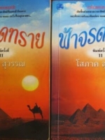 ฟ้าจรดทราย 1-2 พิมพ์ครั้งที่11 โดย โสภาค สุวรรณ
