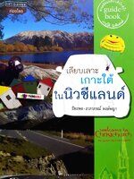 เลียบเลาะเกาะใต้ในนิวซีแลนด์ : ปิยะพล หงษ์พญา,อาภาภรณ์ หงษ์พญา
