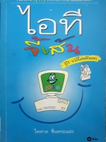 ไอที จี้เส้น รู้ไว้ จะได้ไม่หน้าแตก : ไพศาล ชื่นพระแสง