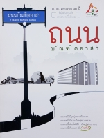 ถนนบัณฑิตอาสา