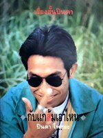 เรื่องสั้นปินดา *กับแกล้มเอาไหน* : ปินดา โพสยะ