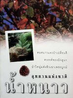 อุทยานแห่งชาติน้ำหนาว : หนังสือคู่มือชุดท่องอุทยาน