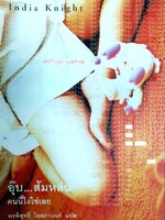 อุ๊บ…ส้มหล่น คนนี้ไงใช่เลย : India Knight / พรพิสุทธิ์ โอสถานนท์