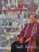 อยู่มาได้ตั้ง 60 ปี แล้วจะอยู่ต่อให้ครบ 100 : ไมตรี ลิมปิชาติ