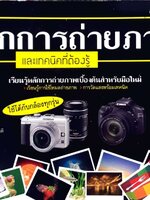 หลักการถ่ายภาพและเทคนิคที่ต้องรู้