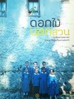 ดอกไม้นอกสวน ภาณุ มณีวัฒนกุล