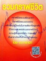 รวมกราฟชีวิต : อ.ภาราดา