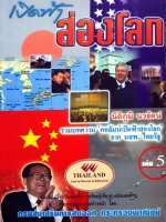 เปิดฟ้าส่องโลก เล่ม 5 / นิติภูมิ นวรัตน์