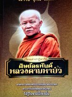 เรื่องเล่าปาฏิหาริย์ ศิษย์อรหันต์ หลวงตามหาบัว