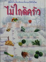 ไม้ใกล้ครัว