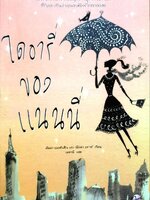 ไดอารี่ของแนนนี่