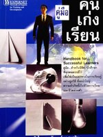 คู่มือคนเก่งเรียน