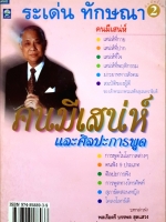 คนมีเสน่ห์ และศิลปะการพูด : ระเด่น ทักษณา