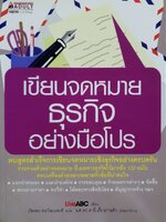 เขียนจดหมายธุรกิจอย่างมือโปร : ภัทรพร สหพัฒนพงศ์