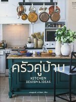 ครัวคู่บ้าน Kitchen Design & Ideas ปกแข็ง