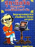 สุภาษิตจีนกับธุรกิจและชีวิตประจำวัน : กฤษณะ กฤตมโนรถ