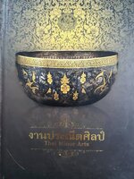 งานประณีตศิลป์ โดย: กรมศิลปกร