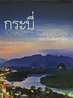 กระบี่ Krabi Horizon ขอบฟ้าอันดามัน