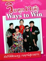 วินทุกเว(ที) Way to Win