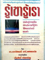 รู้เขา รู้เรา : เริงศักดิ์ ปานเจริญ