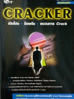 CRACKER เปิดโปง ป้องกัน ขบวนการ Crack