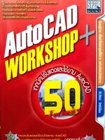 เทคนิคปรับแต่งและใช้งาน AutoCAD 50 Technics