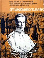 รำพึงถึงความหลัง