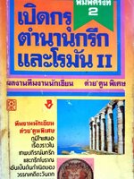 เปิดกรุตำนานกรีกและโรมัน II ทีมงานนักเขียน ต่วย ตูน พิเศษ