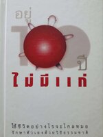 อยู่ 100 ปีไม่มีแก่ : วินิตา รัตตบูรณินทุ์