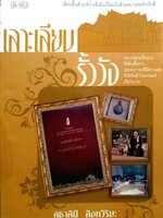 เลาะเลียบ รั้ววัง / สุธาสินี สิงหวิริยะ