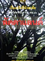 เรื่องจริงที่ยังสงสัย บอกได้ชาตินี้เท่านั้น เล่ม ๑๑ ลัดดาแลนด์