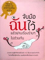 จับมือฉันไว้ แล้วผ่านเรื่องร้ายๆไปด้วยกัน : รวมนักเขียน