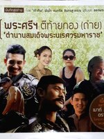 พระศรีฯ ตีท้ายกอง (ถ่าย) ตำนานสมเด็จพระนเรศวรมหาราช