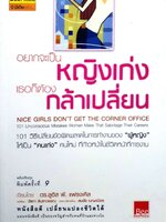 อยากจะเป็นหญิงเก่ง เธอก็ต้องกล้าเปลี่ยน (ฉบับปรับปรุง)